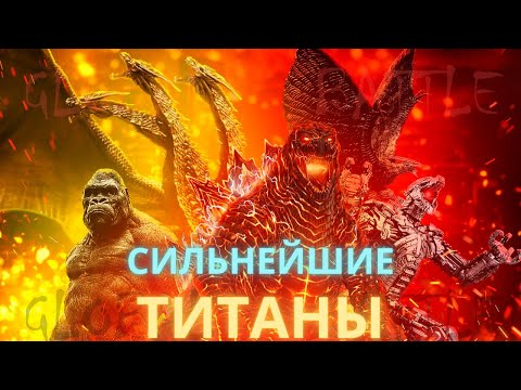 ТОП 5 СИЛЬНЕЙШИХ ТИТАНОВ КИНОВСЕЛЕННОЙ MonsterVerse