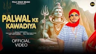 Download lagu पलवल के कावड़िया | Palwal Ke Kawadiya | Parmod Bainsla | New Palwal Kawad Song 2024 | Palwal Music mp3 Download lagu पलवल के कावड़िया | Palwal Ke Kawadiya | Parmod Bainsla | New Palwal Kawad Song 2024 | Palwal Music mp3