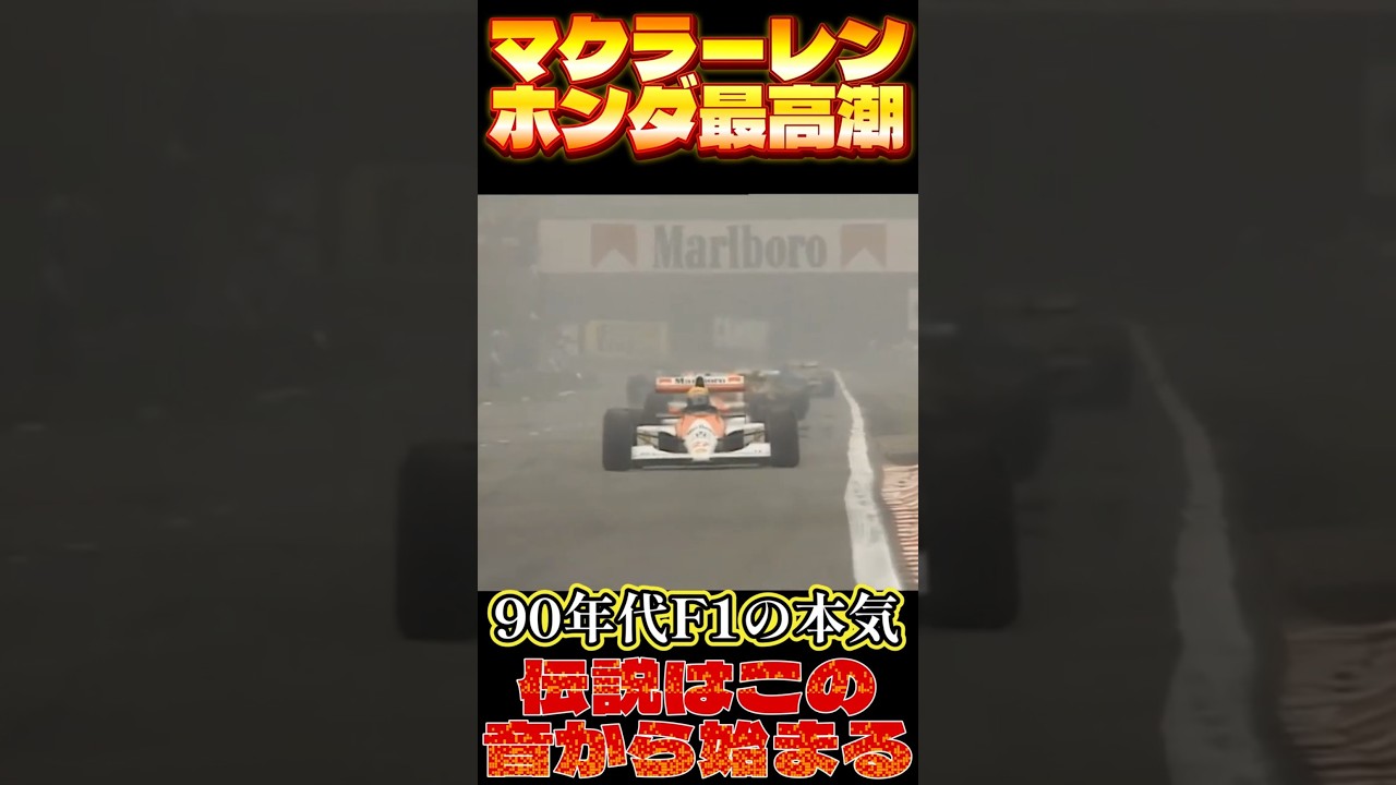 【F1伝説】1990ベルギーGP セナ×マクラーレン・ホンダがスパで魅せた衝撃の速さ！ #f1
