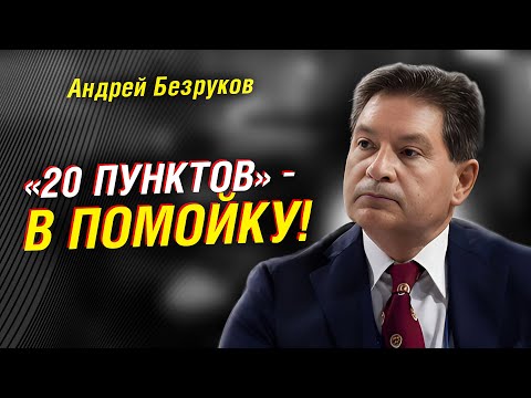BEZRUKOV: "20 POINTS" - IN THE TRASH. HOW WILL THE CONFLICT END?