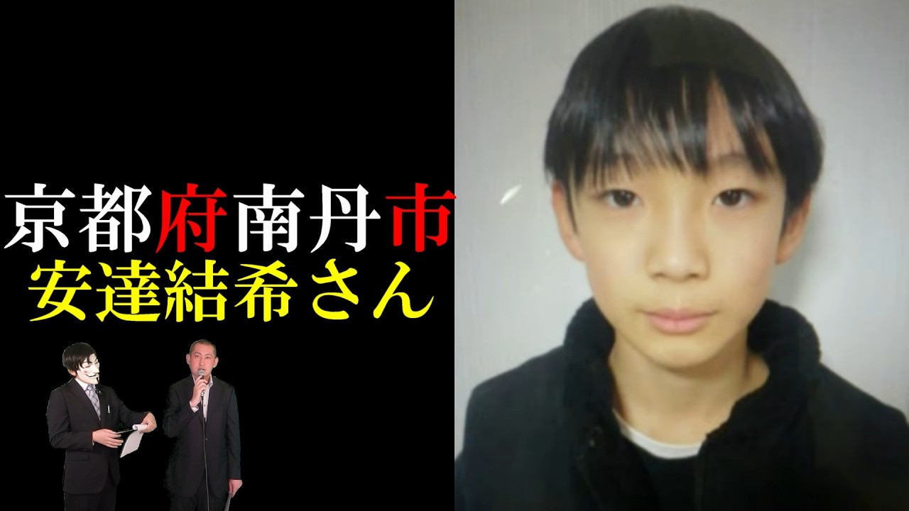 【✕考察〇】安達結希さん【京都府南丹市】