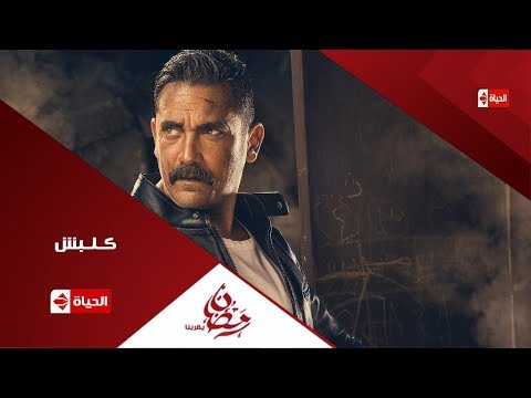 The teaser trailer for the series Kalabsh - starring Amir Karara - Ramadan 2017 - Kalabsh thumbnail