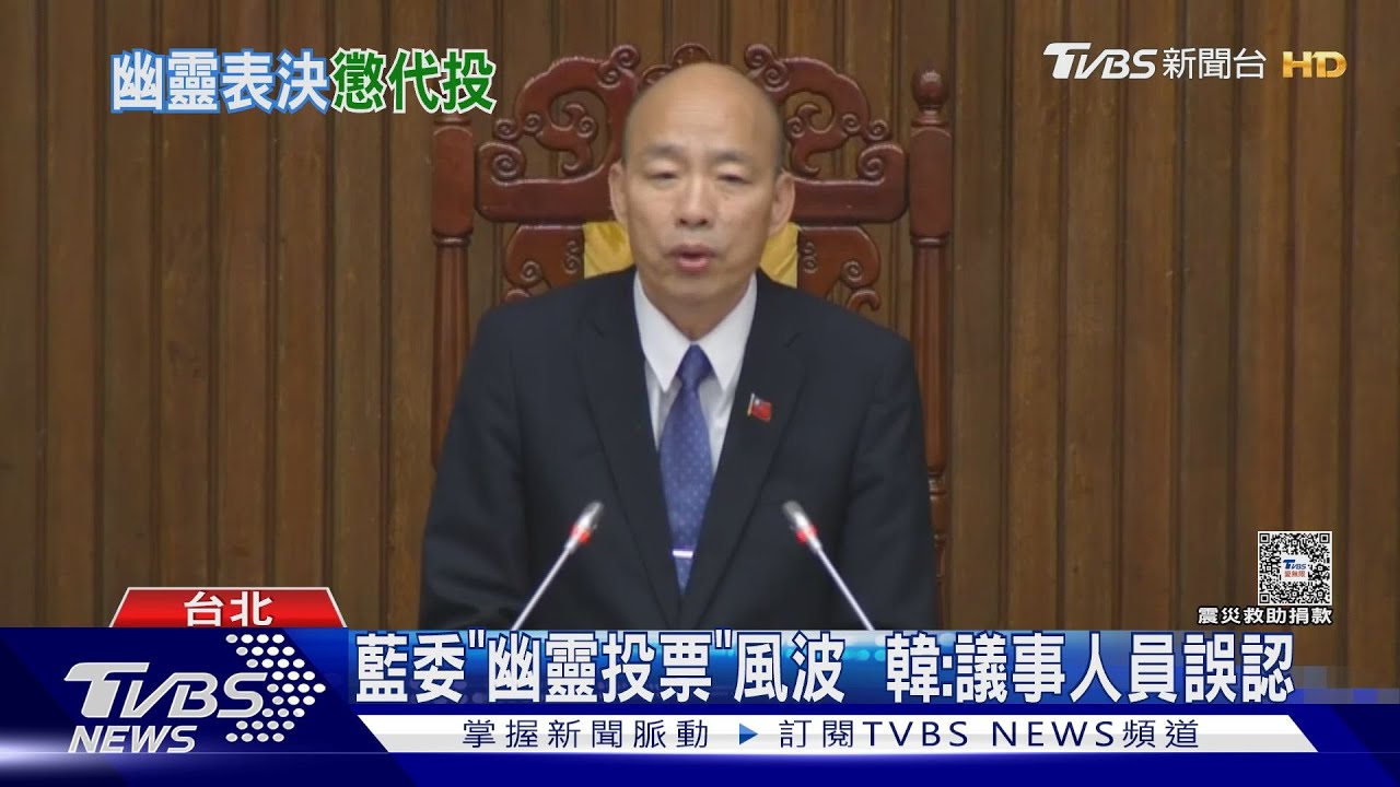 藍委「幽靈投票」 風波 韓:議事人員誤認