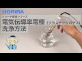 【ショート】電気伝導率電極（プラスチックボディ） 洗浄方法