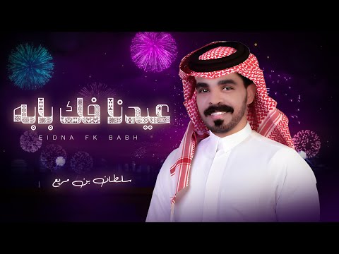 كلمات اغنية عيدنا فك بابه
