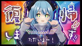 【復帰雑談/3D】ただいま～！なんと、明日から活動を本格再開します✌【Vtuber/星海るこ】