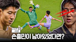 [WC 전술분석] 손흥민이 가져다주는 이점은? 계속 뛰었다면 어땠을까?ㅣ개눈깔의 시선