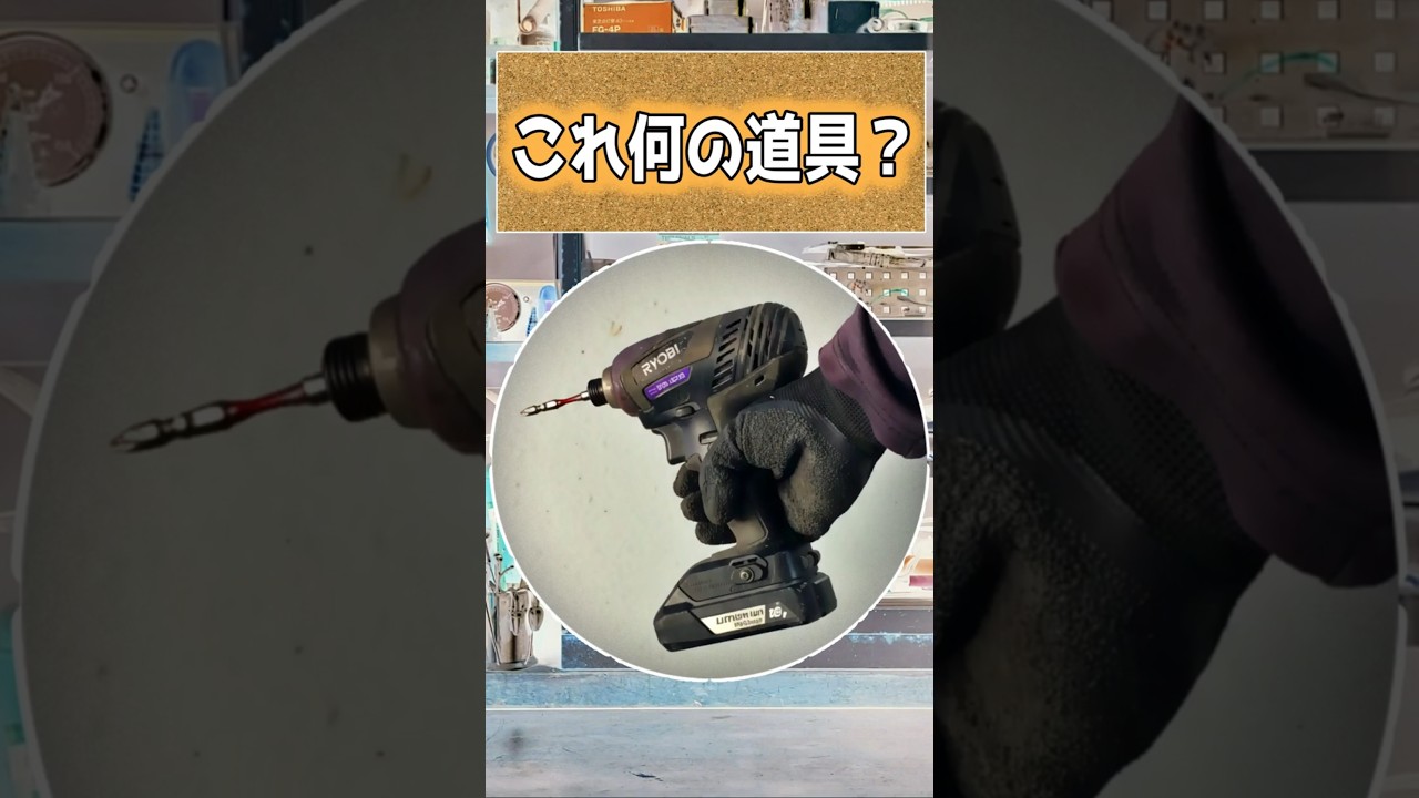 これ何の道具？【インパクトドライバー】