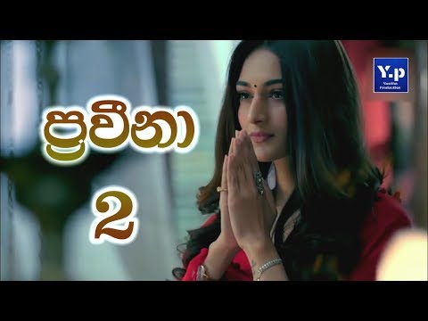 Praveena 2 (ප්‍රවීනා 2) Official Theme Song