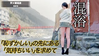 【混浴】上から前からどうぞ？目隠しは横のみ！覗き込まれっぱなしの川岸露天風呂【温泉女子】【ミニスカ】