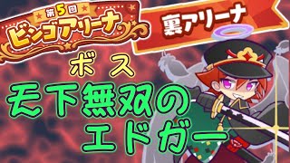 【ぷよクエ】第5回 ビンゴアリーナ　裏アリーナ　ボス：エドガー編！！