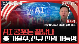 AI 공포는 끝났나ㅣ美 기술주, 신규 진입 가능성ㅣ#엔비디아 #마이크로소프트
