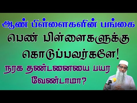 ஆண்பிள்ளைகளின் பங்கை பெண்பிள்ளைகளுக்கு கொடுப்பவர்களே ! நரக தண்டனையை பயரவேண்டாமா !
