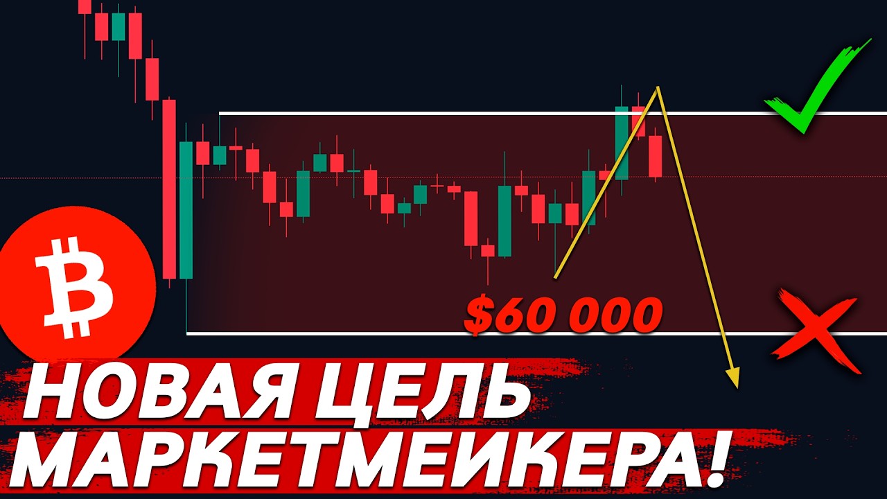 🚨ВАЖНО, БИТКОИН – ПАДАЕМ НА $60.000 !