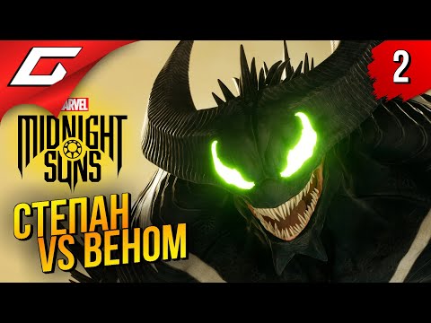 ДОКТОР СТЕПАН vs ВЕНОМ (Теперь с ОЗВУЧКОЙ!) ➤ Marvel's Midnight Suns ◉ Прохождение #2