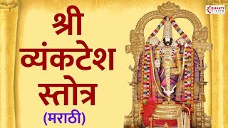 Shree Vyankatesh Stotra | श्री व्यंकटेश स्तोत्र मराठी | Shri Venkatesh Stotra in Marathi | DOWNLOAD THIS VIDEO IN MP3, M4A, WEBM, MP4, 3GP ETC