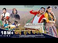 Dhai Hathe Dhameli New Kumauni Song Manoj Arya Priyanka Meher Pannu Gusain Shweta Mahara