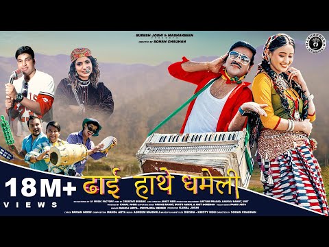 Dhai Hathe Dhameli | New Kumauni Song | Manoj Arya &  Priyanka Meher | Pannu Gusain & Shweta Mahara