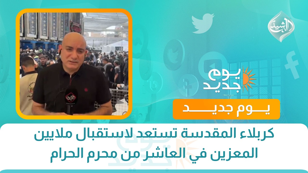 فيديو | كربلاء المقدسة تستعد لاستقبال ملايين المعزين في العاشر من محرم الحرام