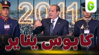 الجرعة l الرئيس السيسي عن يناير 2011 : ربنا اللي نجاكوا 🧿😏