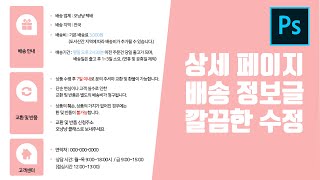 포토샵 쇼핑몰 상세페이지 배송지 정보 데이터 수정 과정(한글자막지원)