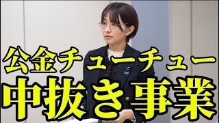 【都議会】「公金チューチュー中抜き事業と言われても仕方ないですよ」