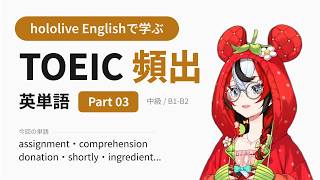 【TOEIC】hololive Englishで学ぶ TOEIC頻出英単語 Part 03【出る順】