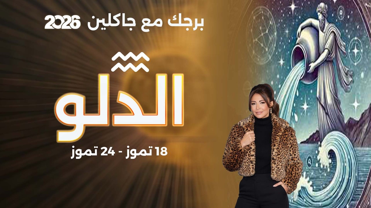 فيديو | برج الدلو |  من ١٨ الى ٢٤ تموز  ٢٠٢٦