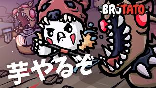 【Brotato】久しぶりの配信 やり方忘れた【ノーマイク】#brotato