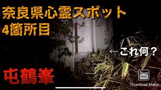 【心霊】奈良県のもう一つの防空壕がある屯鶴峯に来たら、結果ヤバかった