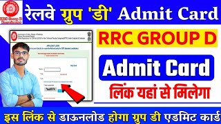 rrc group d admit card download link 2022 : RRB Group D Admit Card 2022 Download Kaise Kare | rrc