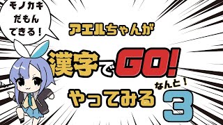 【漢字でGO!】いろんなお題モードをクリアする【行くぜモノカキ】