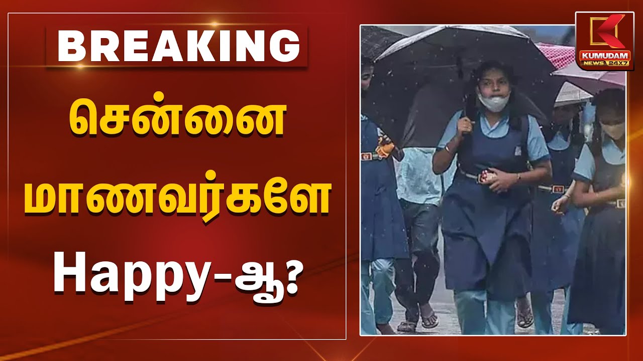 சென்னை மாணவர்களே Happy-ஆ? | School Holiday Announcement | Kumudam News