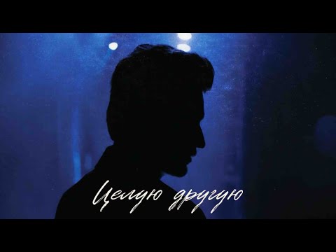 Дмитрий Колдун - Целую другую