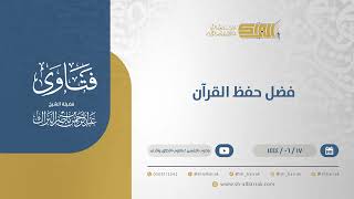 صورة فضل حفظ القرآن  - الشيخ عبدالرحمن البراك (11366)