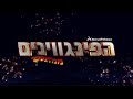 Penguins Of Madagascar Hebrew