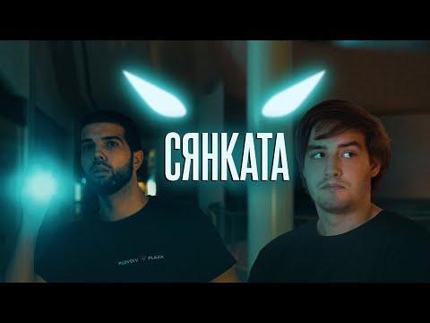 "СЯНКАТА" - част първа