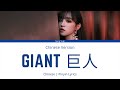 宋雨琦 Song Yuqi  - 巨人 Giant (Chinese Version) 歌词 Lyrics