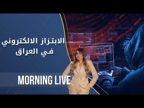 شاهد بالفيديو.. قانون الابتزاز الالكتروني في العراق - م2 Morning Live - الحلقة ١١٣