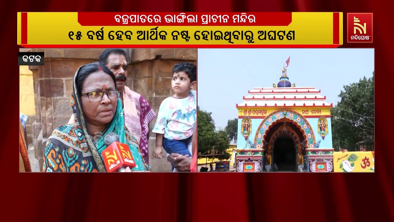 କଟକର ପ୍ରାଚୀନ ପରମହଂସ ଶୈବପୀଠ ଉପରେ ବଜ୍ରପାତ ; ଚତୁର୍ଦ୍ଦଶ ?