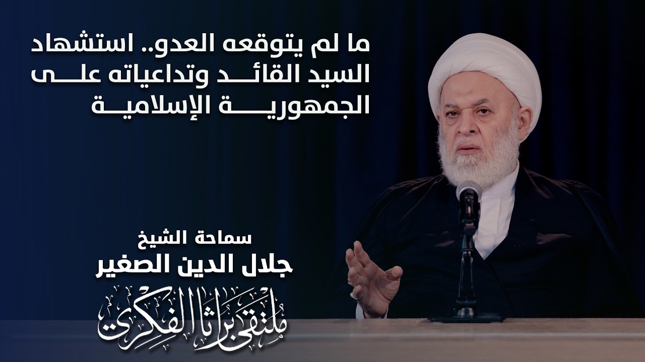 ما لم يتوقعه العدو   استشهاد السيد القائد وتداعياته على الجمهورية الإسلامية