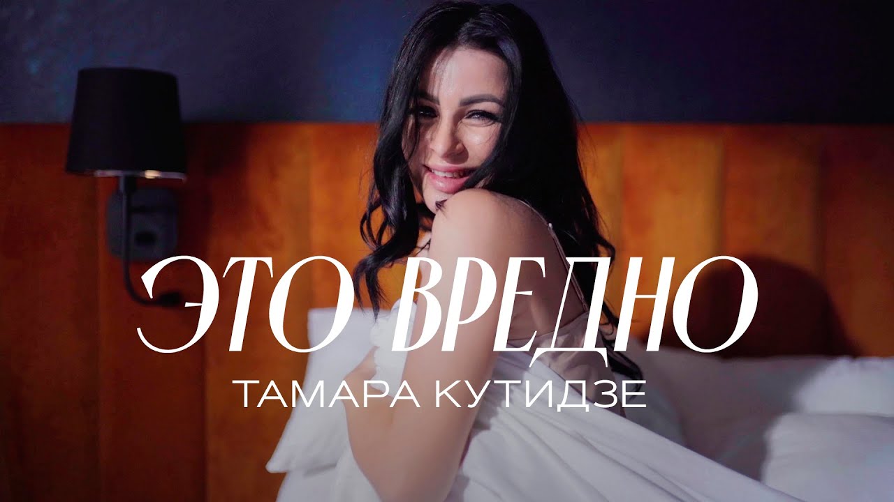 Тамара Кутидзе — Это вредно