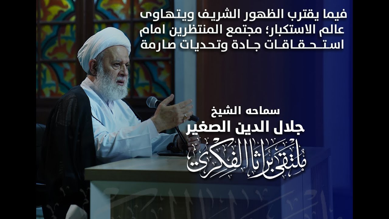فيما يقترب الظهور الشريف ويتهاوى عالم الاستكبار؛ مجتمع المنتظرين امام استحقاقات جادة وتحديات صارمة