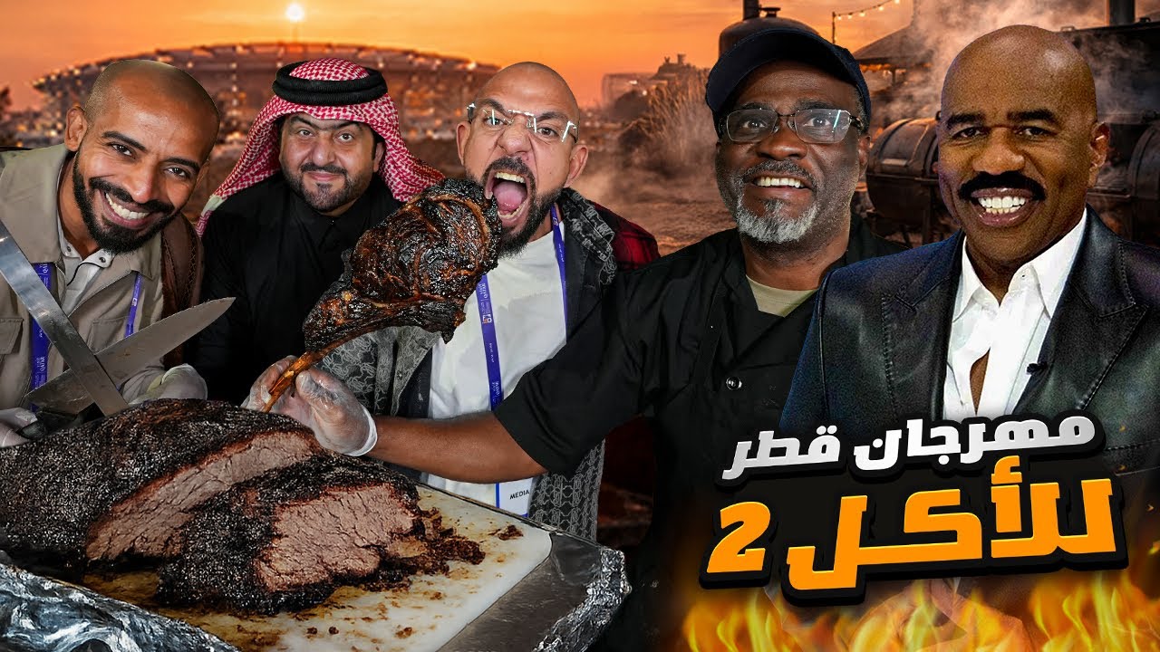 لحم مدخن مطعم ستيف هارفي 🇶🇦 مهرحان الاكل في قطر الجزء الثاني