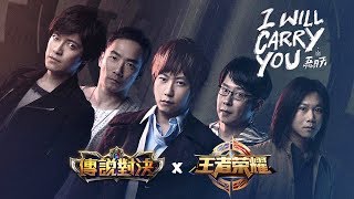 MAYDAY五月天 [ I Will Carry You ]《傳說對決》x《王者榮耀》| 歌詞字幕 | 完整版 Full Ver.