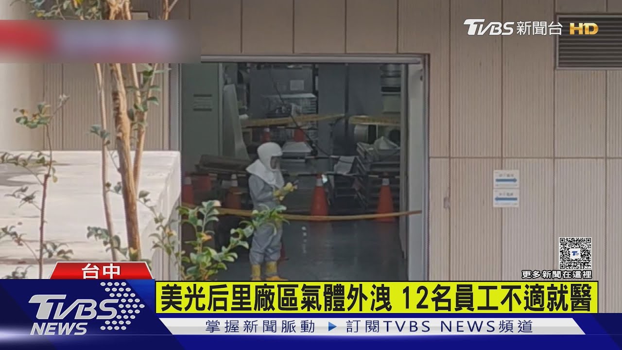 美光后里廠區氣體外洩！12人吸入酸性物質不適　消防搶救中