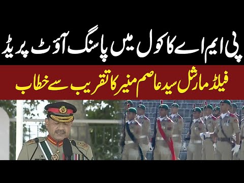 Passing Out Parade in PMA Kakul | Field Marshal Syed Asim Munir Important Speech | GNN