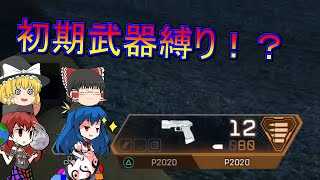 【ゆっくり実況】地獄の女神たちのApexPart2【APEX】