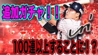 【プロスピA】アニバ第1弾追加ガチャ！！100連以上引くことに！！衝撃すぎるヤバすぎ！！