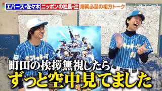 【独占】エバース・佐々木&ニッポンの社長・辻、相方への不満をぶつけ合う爆笑トーク